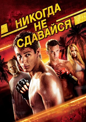 Никогда не сдавайся