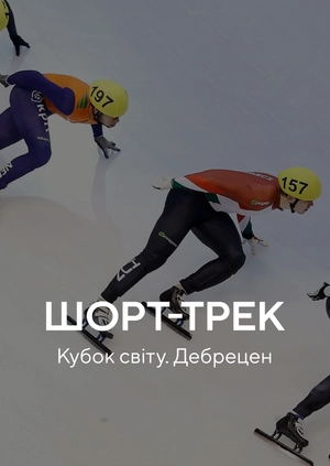 Шорт-трек. Кубок світу. Дебрецен