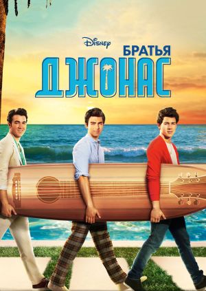 Сериал "Братья Джонас" ("Jonas") Братья Джонас - смотреть онлайн ...