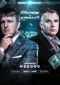 Бокс-офис. Эгис Климас