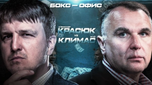 Бокс-офис. Эгис Климас