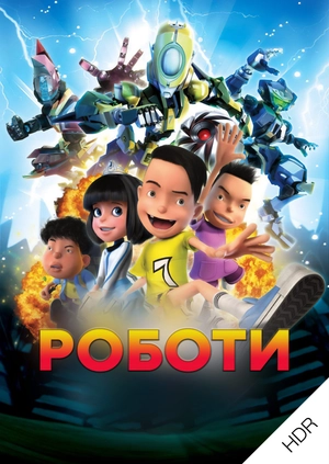 Роботи UHD HDR