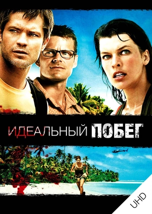 Идеальный побег UHD