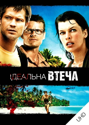 Ідеальна втеча UHD