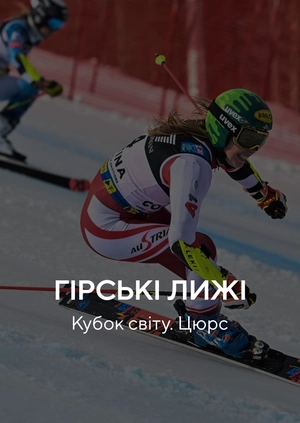 Гірські лижі. Кубок світу. Цюрс
