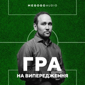 Гра на випередження