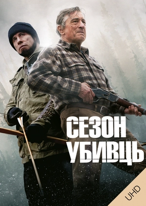 Сезон убивць UHD