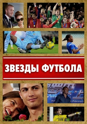 Звезды футбола