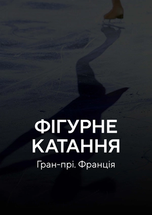 Фігурне катання. Гран Прі. Франція