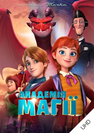 Академія магії UHD