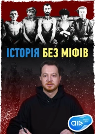 Історія Без Міфів
