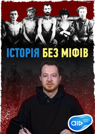 Історія Без Міфів
