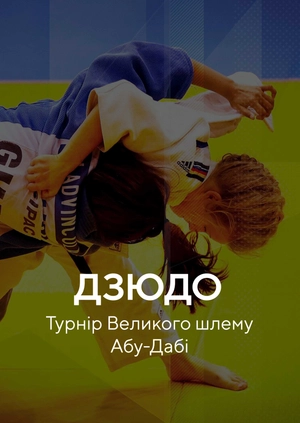 Дзюдо. Турнір Великого шлему. Абу-Дабі
