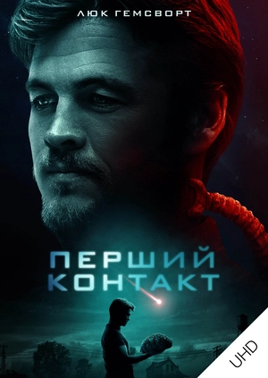 Перший контакт UHD