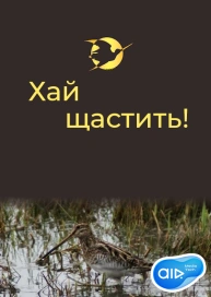 Хай щастить!
