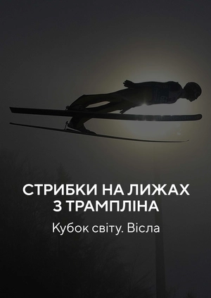 Стрибки на лижах із трампліну. Кубок світу. Вісла