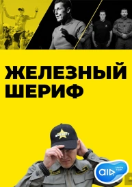 ЖЕЛЕЗНЫЙ ШЕРИФ