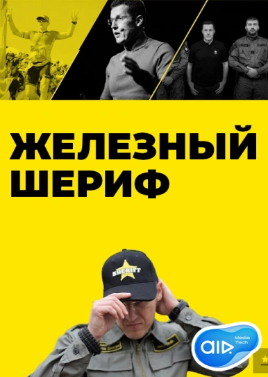 ЖЕЛЕЗНЫЙ ШЕРИФ