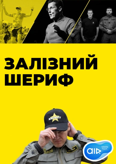 ЗАЛІЗНИЙ ШЕРИФ