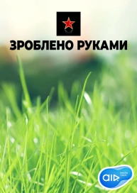 Зроблено руками