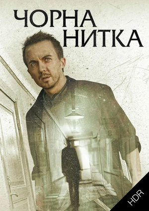 Чорна нитка UHD HDR