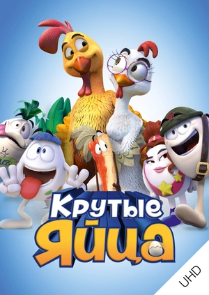 Крутые яйца UHD