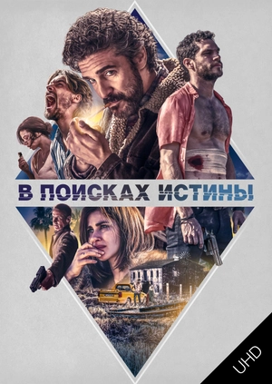 В поисках истины UHD