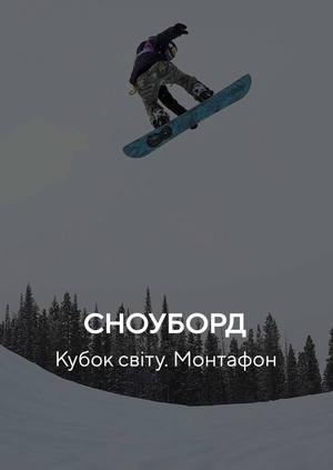 Сноуборд. Кубок світу. Монтафон
