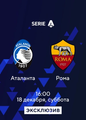 Аталанта — Рома