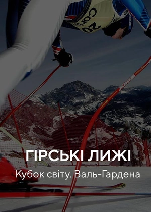 Гірські лижі. Кубок світу. Валь-Гардена
