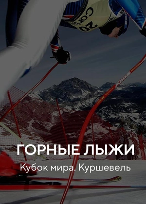 Горные лыжи. Кубок мира. Куршевель
