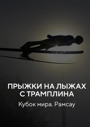 Прыжки на лыжах с трамплина. Кубок мира. Рамсау