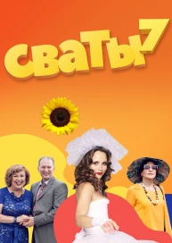 Сваты 7