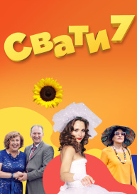 Свати 7
