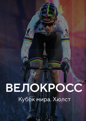 Велокросс. Кубок мира. Хюлст