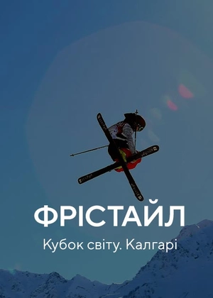 Фрістайл. Кубок світу. Калгарі