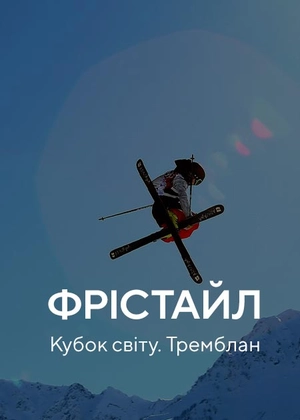 Фристайл. Кубок світу. Тремблан