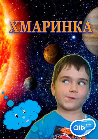 Хмаринка