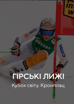 Гірські лижі. Кубок світу. Кронплац