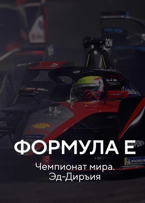 Формула E. Чемпионат мира. Эд-Диръия