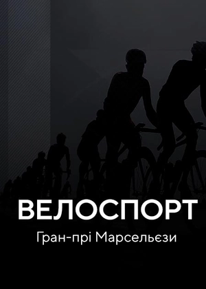 Велосипедні перегони. «Гран-прі Марсельєзи»