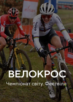 Велокрос. Чемпіонат світу. Фейєтвілл