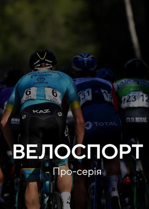Велосипедні перегони. Про-серія