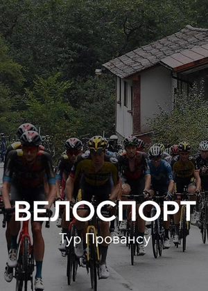 Велоспорт. Тур Провансу