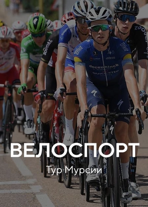 Велоспорт. «Тур Мурсии»