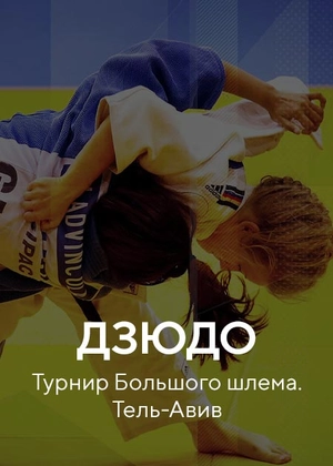 Дзюдо. Турнир Большого шлема. Тель-Авив