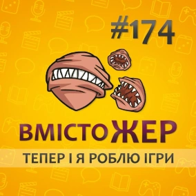 Вмістожер 174 — ТЕПЕР І Я РОБЛЮ ІГРИ