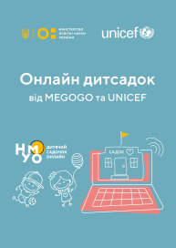 Дитячий садок онлайн НУМО