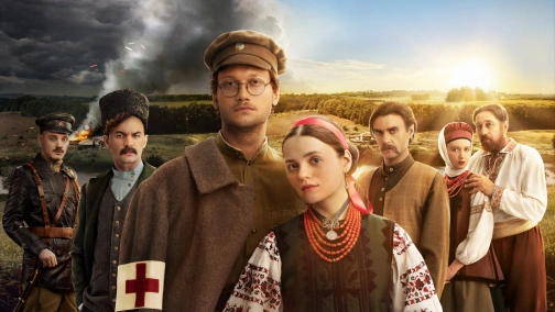 І будуть люди: Наша історія