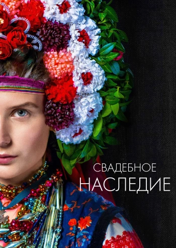 Весільний спадок